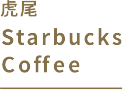 虎尾Starbucks Coffee