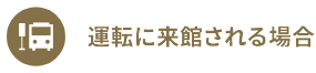 運転に来館される場合