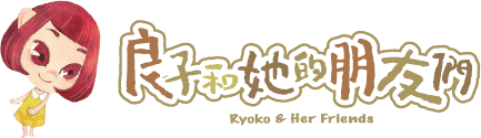 良子和她的朋友們